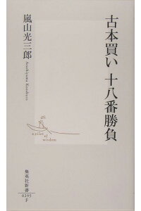 楽天ブックス 古本買い十八番勝負 嵐山光三郎 本 楽天ブックス 古本買い十八番勝負 嵐山光三郎 本